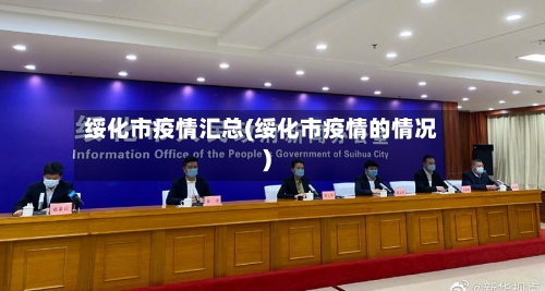 绥化市疫情汇总(绥化市疫情的情况)-第2张图片