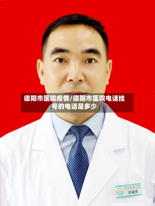 德阳市医院疫情/德阳市医院电话挂号的电话是多少