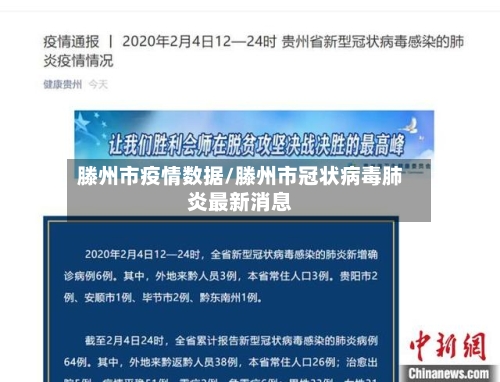 滕州市疫情数据/滕州市冠状病毒肺炎最新消息