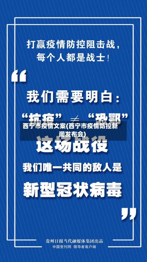 西宁市疫情文案(西宁市疫情防控新闻发布会)-第1张图片