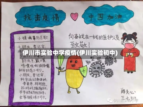伊川市实验中学疫情(伊川实验初中)-第2张图片