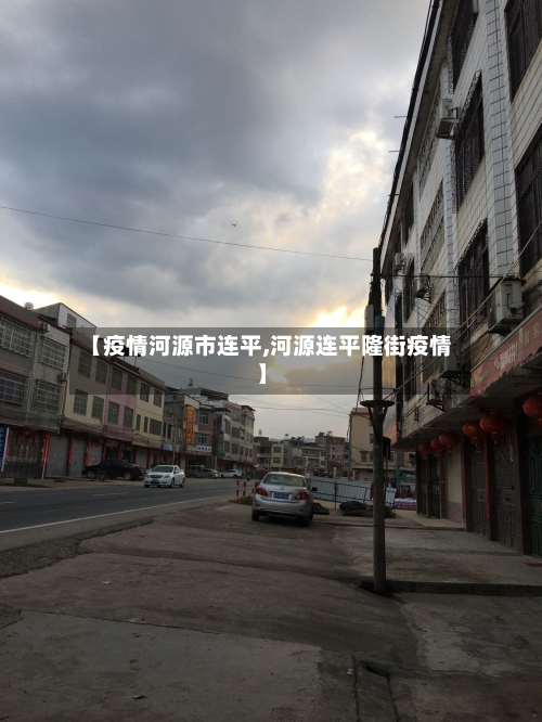 【疫情河源市连平,河源连平隆街疫情】-第2张图片