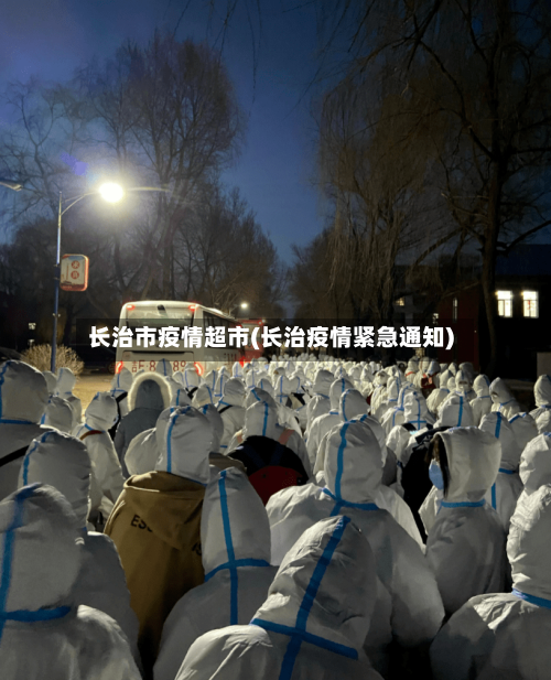 长治市疫情超市(长治疫情紧急通知)