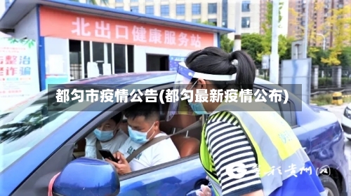 都匀市疫情公告(都匀最新疫情公布)-第1张图片