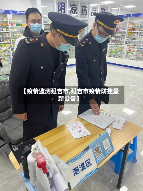 【疫情监测延吉市,延吉市疫情防控最新公告】