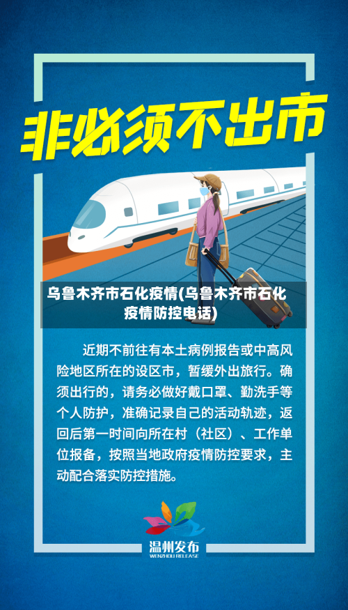 乌鲁木齐市石化疫情(乌鲁木齐市石化疫情防控电话)