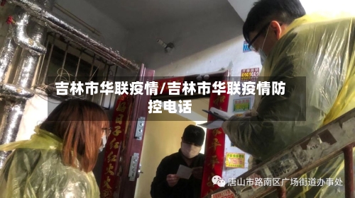 吉林市华联疫情/吉林市华联疫情防控电话-第2张图片