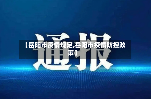 【岳阳市疫情规定,岳阳市疫情防控政策】-第1张图片