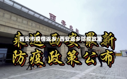 西安市疫情返乡/西安返乡防疫政策-第1张图片