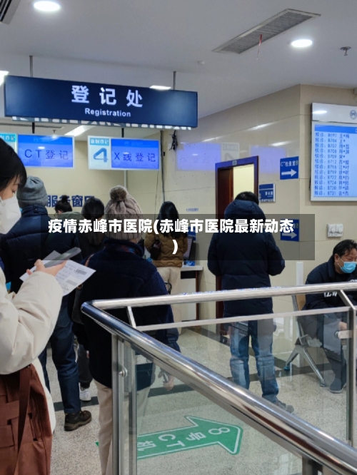 疫情赤峰市医院(赤峰市医院最新动态)-第3张图片
