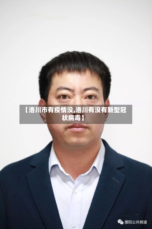 【洛川市有疫情没,洛川有没有新型冠状病毒】-第3张图片