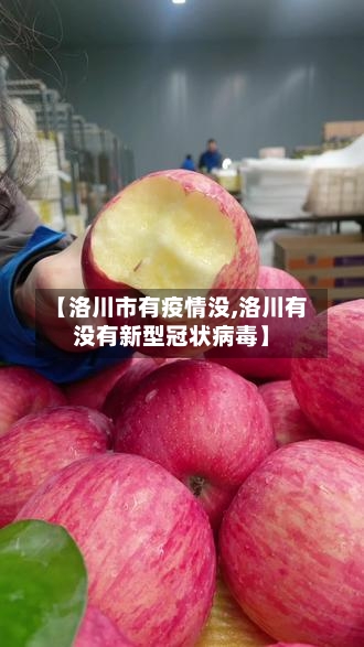 【洛川市有疫情没,洛川有没有新型冠状病毒】-第2张图片