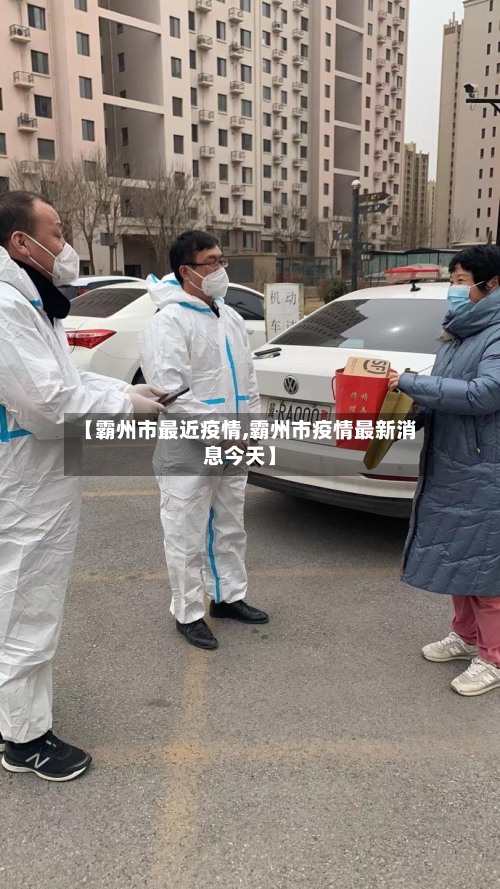 【霸州市最近疫情,霸州市疫情最新消息今天】-第3张图片