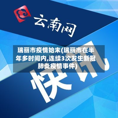 瑞丽市疫情始末(瑞丽市在半年多时间内,连续3次发生新冠肺炎疫情事件)-第2张图片