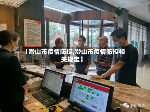 【潜山市疫情防控,潜山市疫情防控相关规定】-第2张图片