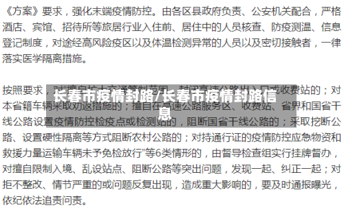 长春市疫情封路/长春市疫情封路信息-第2张图片