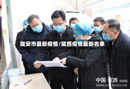 陇安市最新疫情/陇西疫情最新名单