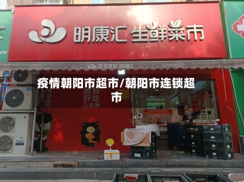 疫情朝阳市超市/朝阳市连锁超市-第2张图片