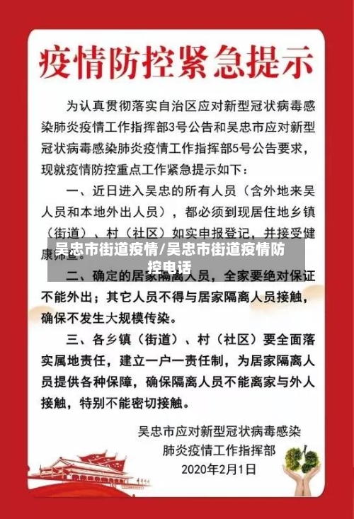 吴忠市街道疫情/吴忠市街道疫情防控电话