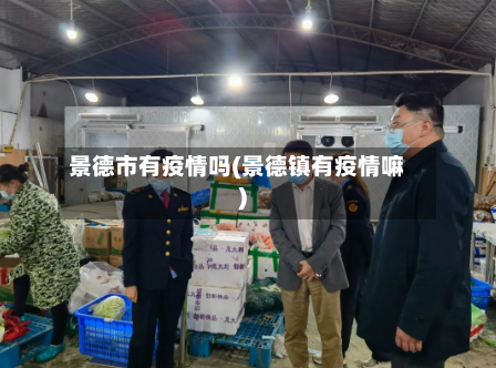 景德市有疫情吗(景德镇有疫情嘛)-第1张图片