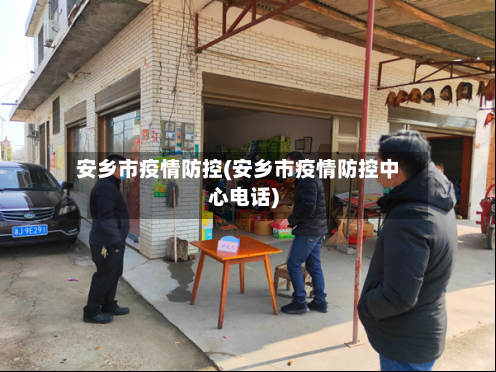 安乡市疫情防控(安乡市疫情防控中心电话)-第3张图片