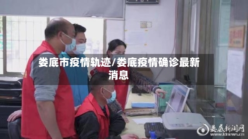 娄底市疫情轨迹/娄底疫情确诊最新消息-第2张图片