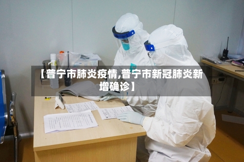 【普宁市肺炎疫情,普宁市新冠肺炎新增确诊】