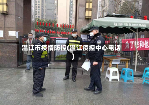 温江市疫情防控(温江疫控中心电话)