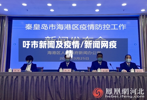 吁市新闻及疫情/新闻网疫情