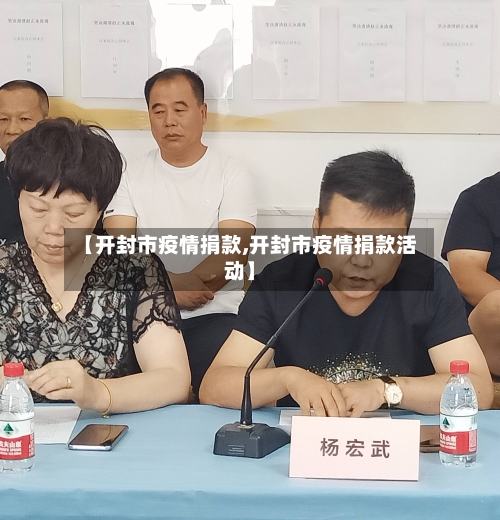 【开封市疫情捐款,开封市疫情捐款活动】