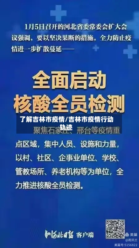 了解吉林市疫情/吉林市疫情行动轨迹-第2张图片