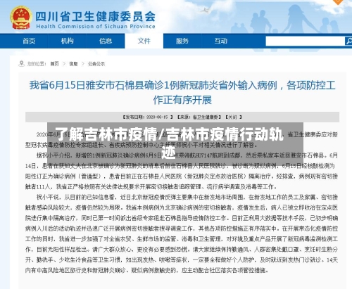 了解吉林市疫情/吉林市疫情行动轨迹