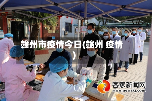 赣州市疫情今日(赣州 疫情)