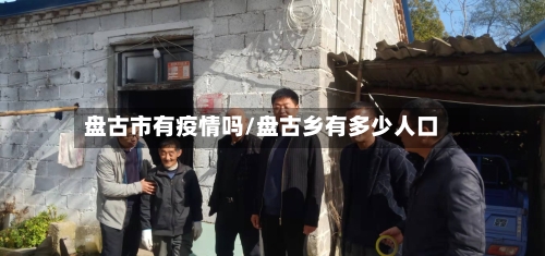 盘古市有疫情吗/盘古乡有多少人口