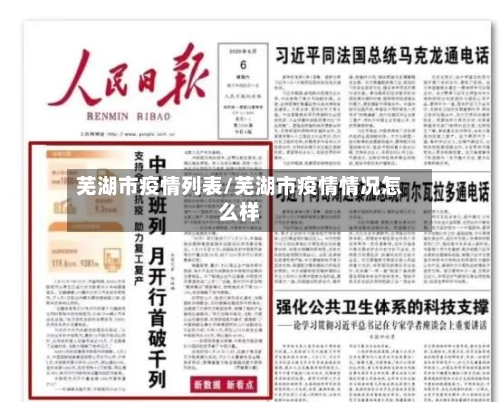 芜湖市疫情列表/芜湖市疫情情况怎么样-第2张图片