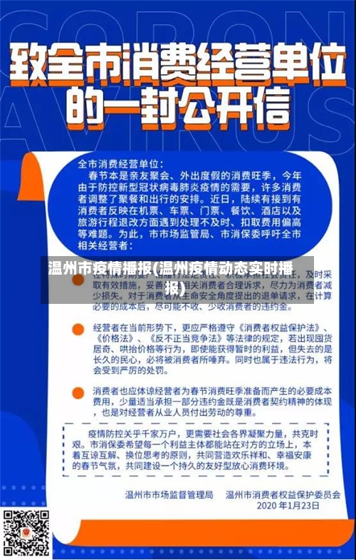 温州市疫情播报(温州疫情动态实时播报)-第2张图片