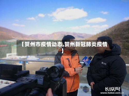 【贺州市疫情动态,贺州新冠肺炎疫情】