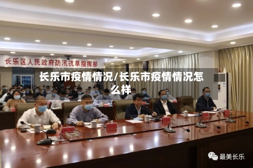 长乐市疫情情况/长乐市疫情情况怎么样-第1张图片
