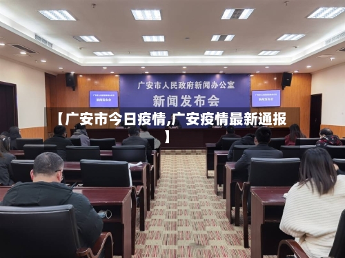 【广安市今日疫情,广安疫情最新通报】