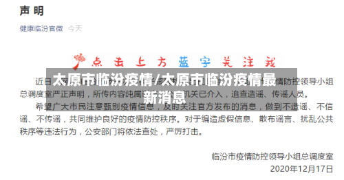 太原市临汾疫情/太原市临汾疫情最新消息-第3张图片