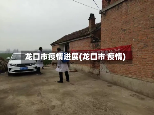 龙口市疫情进展(龙口市 疫情)