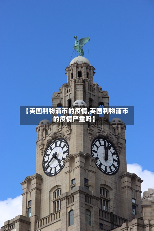 【英国利物浦市的疫情,英国利物浦市的疫情严重吗】-第2张图片