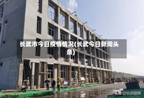 长武市今日疫情情况(长武今日新闻头条)