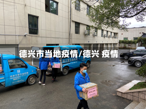德兴市当地疫情/德兴 疫情-第3张图片