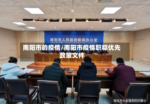 南阳市的疫情/南阳市疫情职称优先政策文件-第1张图片