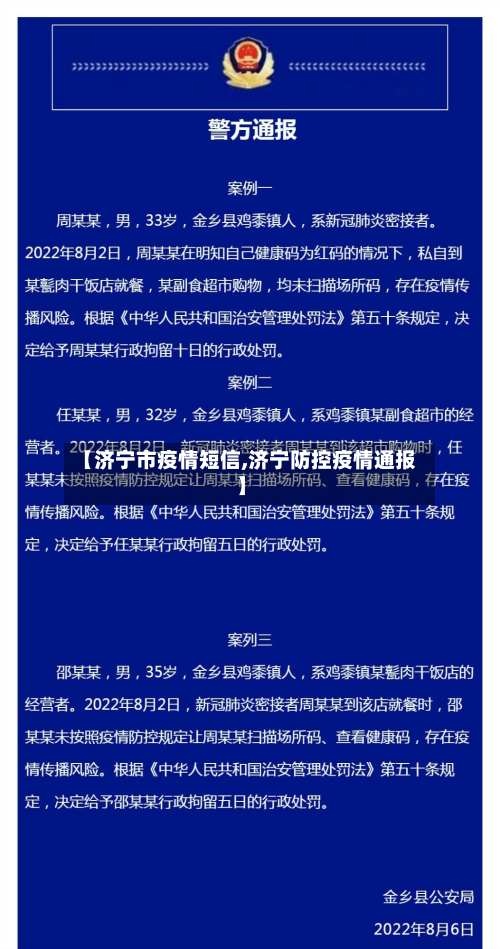 【济宁市疫情短信,济宁防控疫情通报】