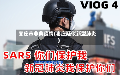 枣庄市非典疫情(枣庄疑似新型肺炎)-第2张图片