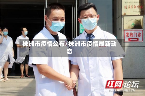 株洲市疫情公布/株洲市疫情最新动态