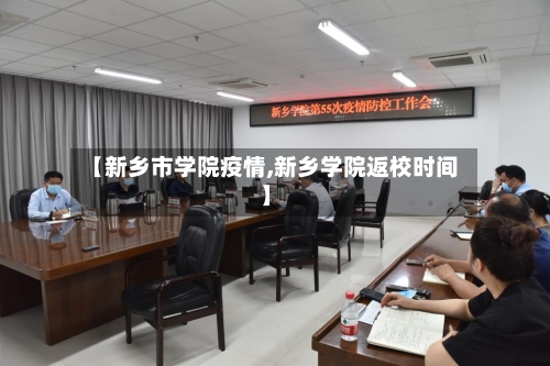 【新乡市学院疫情,新乡学院返校时间】