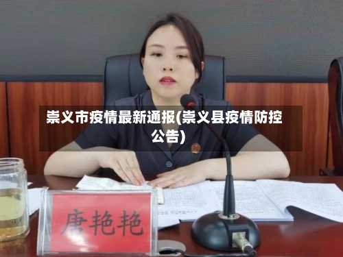 崇义市疫情最新通报(崇义县疫情防控公告)-第2张图片